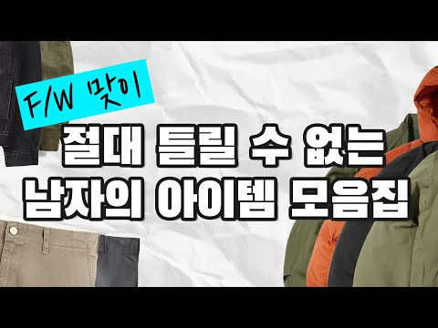 [가을맞이 종합선물세트] 바지2개, 가을자켓2개, 겨울아우터 4개 추천