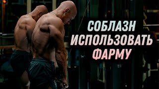 Соблазн сесть на фарму... Все вокруг накачались