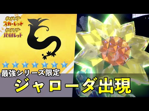 【ポケモンSV】★7最強ジャローダが登場決定！特性に注意する可能性あり