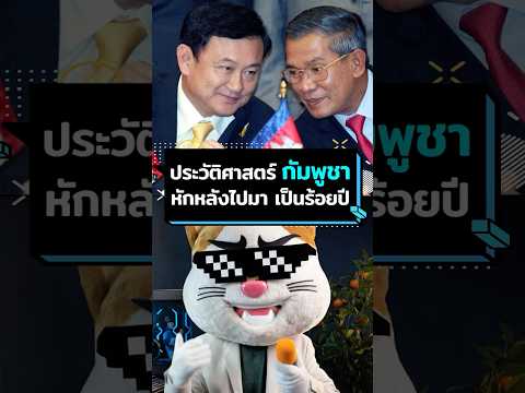 "กัมพูชา" ประเทศที่หักหลังกันไปมา เป็น 100 ปี!? #ประธานเหมียว #สาระ #ข่าวต่างประเทศ  #กัมพูชา