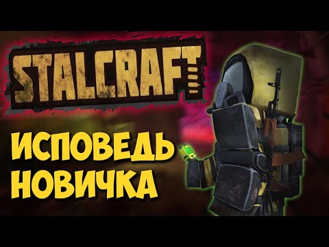 СТАЛКРАФТ глазами новичка в 2020 году | STALCRAFT