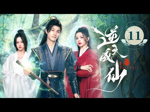 EP11《 逆天成仙 Be Yourself 》🗡️🔥老怪物魂穿少年，一路打脸强敌，爽感爆表！（潘麓宇 / 赵慕颜 主演）| 剧盒—独播剧场 Drama Box Exclusive