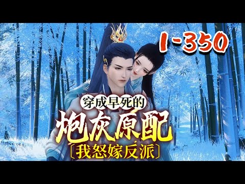 【穿成早死的炮灰原配，我怒嫁反派】1~350 书里，原主会被从流放之地衣锦归来的好友赵郁檀抢了丈夫。他们在她重病时暗通曲款，活活气死了她。 #qtmd