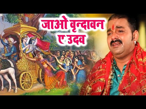 दर्द भरा गीत | जाओ वृन्दावन ए उदव | Pawan Singh | Sad krishan Bhajan 2024 | Krishan Bhajan 2024