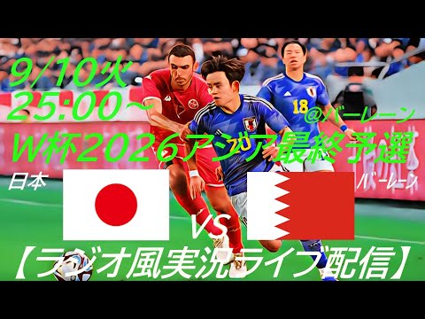 アウェーで5-0快勝!【サッカー】W杯2026アジア最終予選日本VSバーレーンを実況ライブ配信! #サッカー #サムライブルーライブ配信 #日本代表バーレーンライブ配信 #日本代表ライブ中継 #日本