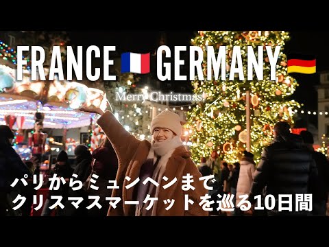 [ Christmas Trip ] クリスマスが好きすぎて、本場のクリスマスマーケットに行ってきた！フランス パリからドイツ ミュンヘンまで🎄10日間のヨーロッパ旅を一気見✈️