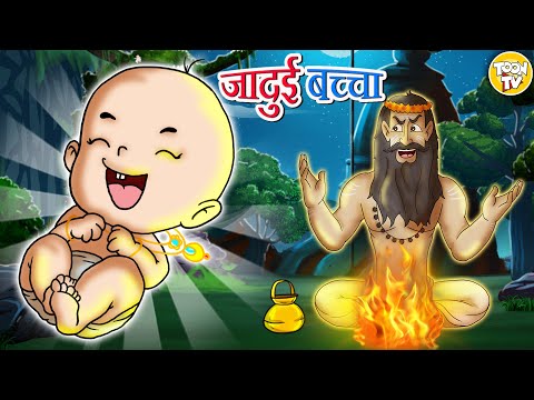 जादुई बच्चा | Hindi Kahani | Hindi Moral Stories | Hindi Fairy Tales l Toon Tv Hindi Stories