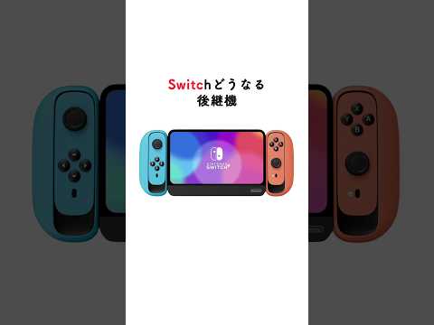 【祝🎊100万再生】任天堂次世代機の最新リークがやばすぎた #任天堂 #switch #未来