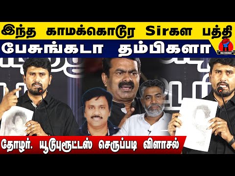 இந்த நாதக காமூக SIRகளை பத்தி பேசுங்கடா தம்பிகளா | தோழர். மைனர் செருப்படி விளாசல் | U2Brutus Minor