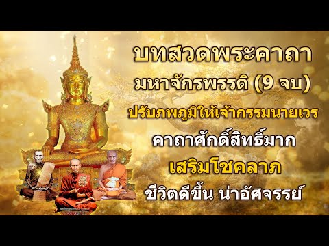 พระคาถามหาจักรพรรดิ (9 จบ) 🙏 สวดภาวนาทุกวันชีวิตดี ขึ้นทันตา สว