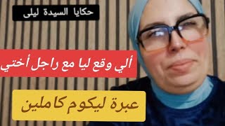 حكايا السيدة ليلى: ألي وقع ليا مع راجل #أختي...#عبرة ليكوم كاملين
