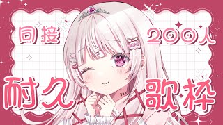 【 #歌枠 | SING 】同接200人耐久歌枠！みつけてくださいっ！【 #323みすみ / #Vtuber  】 #vsinger　#みす
