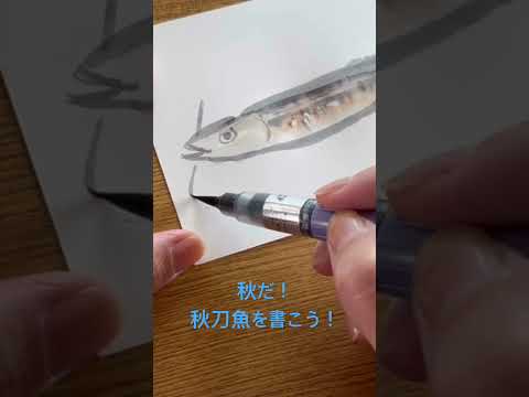 秋だ!秋刀魚を書こう!