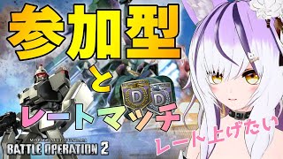 【#バトオペ2/PS版】初心者のレートマッチと参加型#5 【夜子よるね/Vtuber】