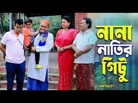 নানা নাতির গিট্টু । হারুন কিসিঞ্জারের কমেডি নাটক । Harun Kisinger comedy natok || bangla natok ||