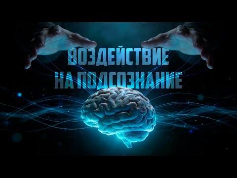 Заставь других работать на твою цель. Воздействие на подсознание