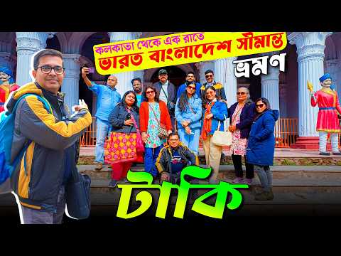 কলকাতা থেকে টাকি ভ্রমণ | Taki Tour Plan | Taki Tour Guide | Taki Hotel | Kolkata to Taki Tour
