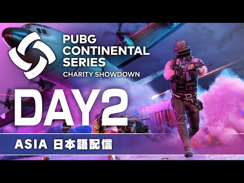 【PUBG】PCS Charity Showdown ASIA DAY2【日本語配信】