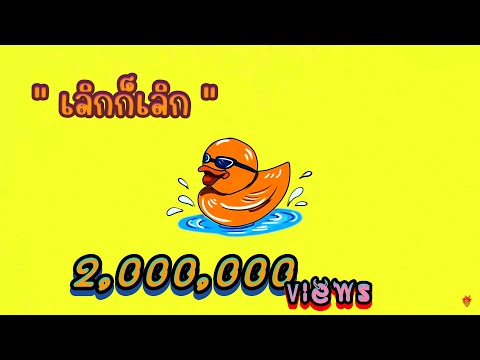 MC-KING - "เลิกก็เลิก" (Official Audio)