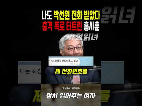 나도 <strong>박선원</strong> 전화 받았다...충격 폭로 터트린 홍사훈