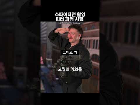 스파이더맨 촬영 피터 파커 시점: