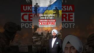 Ukraine–Russia Ceasefire Possible or Not? | India’s point  यूक्रेन-रूस युद्धविराम: संभव है या नहीं?