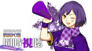 ⚽ | 同時視聴 | サンフレvsファジアーノ💜 | J1リーグ2025:第23節【静凛/にじさんじ】