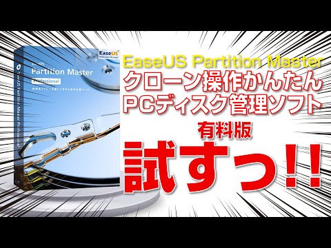 【クローン操作かんたん】PCディスク管理ソフト EaseUS Partition Master を試す