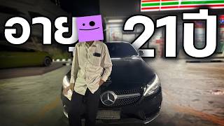 อายุ 21 ปี แล้วผ่านอะไรมาบ้างในชีวิต