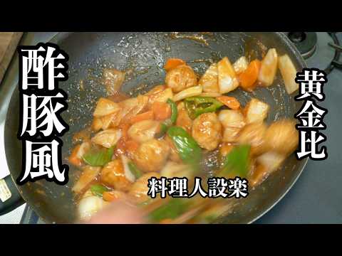 市販の肉団子で簡単【酢豚風】の作り方