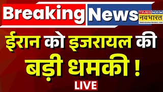 Iran Israel War Live News: ईरान को इजरायल की बड़ी धमकी ! | Netanyahu | Khamenei | Trumo | World News