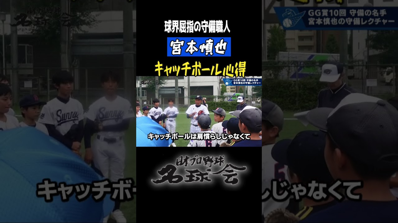 【 ヤクルト 宮本慎也 】キャッチボール 心得 守備の極意 その②  ＜ 日本 プロ野球 名球会 ＞　#shorts #プロ野球 #スワローズ #宮本慎也