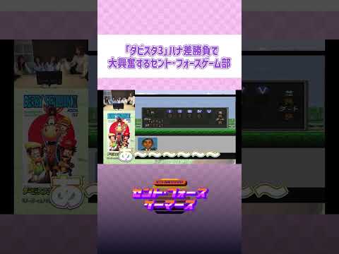 「ダビスタ3」ハナ差勝負で大興奮するセント・フォースゲーム部 #short