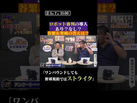 【あり？なし？】『ロボット審判の導入について』 #shorts