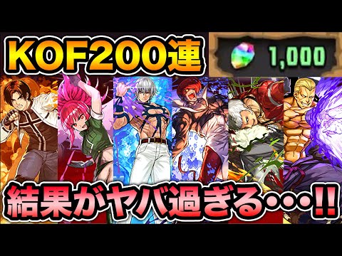 魔法石1000個！KOFガチャ200連の結果がヤバイ！【スー☆パズドラ】