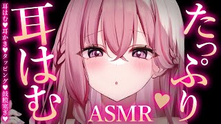 【ASMR/KU100】はむっ♡耳奥に届くマッサージで快眠♡睡眠導入/ゼロ距離囁き/吐息/タッピング/オノマトペ【Ear Massage/W