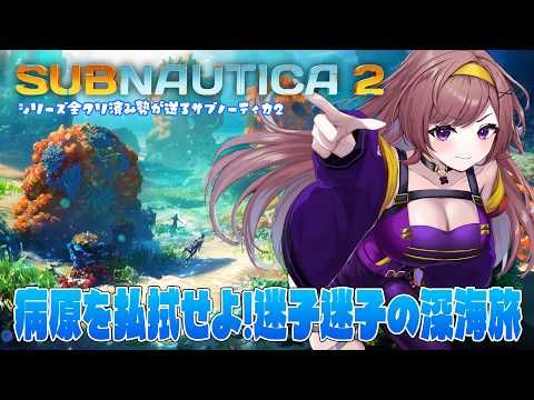 【Subnautica2│＃05】新しい設計図を見つけて病原を除去！！【サブノーティカ２│Steam版│女性実況】