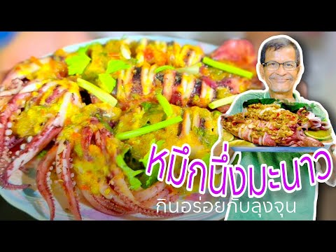 หมึกนึ่งมะนาว สูตรกินอร่อยกับลุงจุน