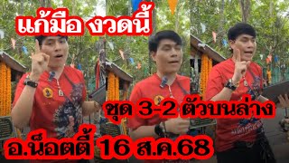 แก้มือ เลขเด่น ชุดเต็ม 3-2 ตัวตรง รัฐบาล อ.น๊อตตี้ 16 ส.ค.2568