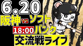 【 阪神 交流戦 LIVE 】 6/20 阪神タイガース 対 福岡ソフトバンクホークス ソフトバンク戦をみんなで一緒に観戦ライブ #全試合無