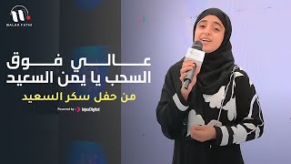 عالي فوق السحب يا يمن السعيد | أداء مبهر من ملاك فتحي في حفل سكر السعيد 