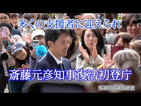 斎藤元彦知事多くの支援者に迎えられ復活初登庁