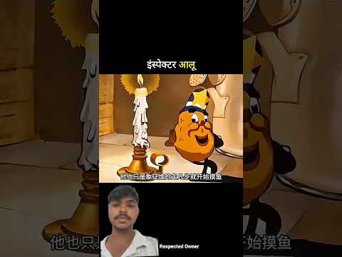 इंस्पेक्टर आलू#shortvideos#funny#trending