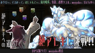 🔵9/11 【 #FF14 】絶アレキ / 時間と共に思考も止まるよ、フェーズ3⏰ 6⃣ 【 maŸUko / #Vtuber 】
