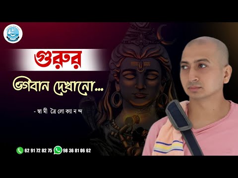 গুরু কীভাবে ভগবানকে দেখিয়ে দেন?II SWAMI TRAILOKYANANDA II 14-09-24