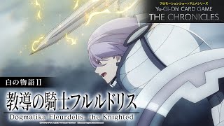 【公式アニメ】 白の物語Ⅱ「教導の騎士フルルドリス」/ The Fallen & The Virtuous II: “Dogmatika Fleurdelis, the Knighted”