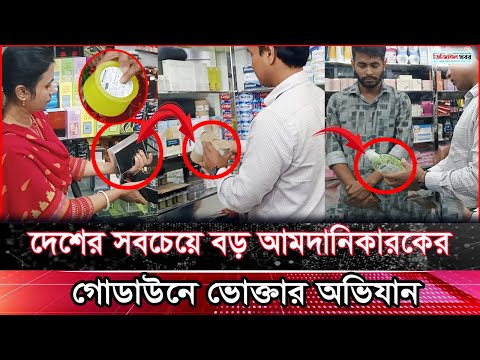 দেশের সবচেয়ে বড় আমদানিকারকের গোডাউনে ভোক্তা অধিকারের অভিযান