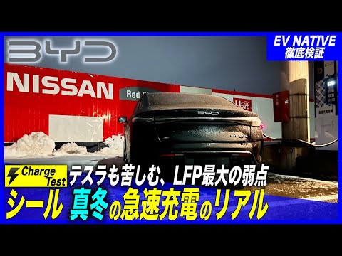 【真冬のEV性能のリアル】LFPバッテリー最大の弱点、中華EVは克服できてる？／話題の中国製EV「BYDシール AWD」真冬の急速充電