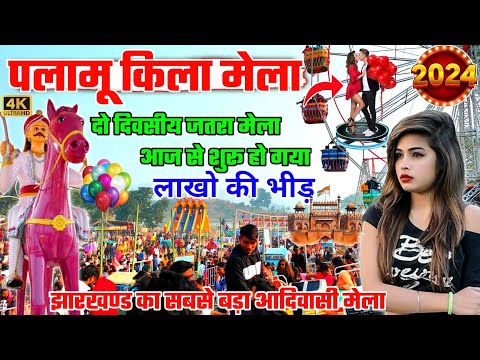 पलामू किला का मेला🎡Palamu Kila Fort👺History Of Palamu Kila Fort ! Palamu Kila Jatara Mela 2024 #mela