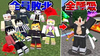 柱が全員死んだ世界で全呼吸を使える『ねが』が全鬼を倒す！きめつのやいば 鬼滅の刃 MOD【まいくら】【マインクラフト】
